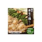 ふるさと納税 ＜牛もつ鍋20人前＞国産牛 もつ鍋 セット もつ 合計1.8kg 20人前 （2人前×10回分） 熊本県西原村