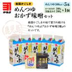 かねよ みそ しょうゆ 南国かごしまのめんつゆ