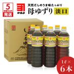 かねよみそしょうゆ 母ゆずり濃口6本セット