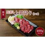 熊本 馬刺し 上霜降り トロ 400g