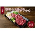 熊本 馬刺し 霜降り 中トロ 1kg