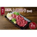 馬刺し 熊本 2kg