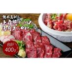令和8年熊本地震復興支援 熊本 馬刺し 上霜降り トロ 200g+馬肉ユッケ200g 合計400gセット