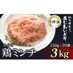鶏肉 ミンチ 小分け 計3kg