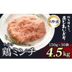 鶏肉 ミンチ 小分け 計4.5kg