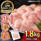 鶏肉 むね 小分け 1.8kg