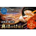 羅臼産 ほっけ 開き 真ほっけ 5枚入