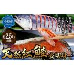 脂と旨み プレミアム 天然 紅鮭 姿 切り身 約2.5kg