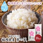 令和7年産 研ぐお米 夢つくし10kg