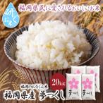 令和7年産 研ぐお米 夢つくし20kg