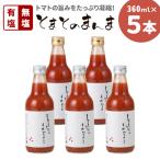 有塩 無塩を飲み比べ とまとのまんま 中ビン
