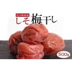 しそ梅干し500g