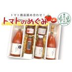 桃太郎トマト製品を 詰め合わせ トマトのめぐみ