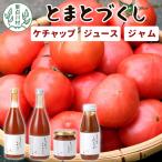 トマト製品詰め合わせ とまとづくし トマトジュース
