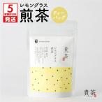 日本茶専門店 レモングラス煎茶 ティーバッグ