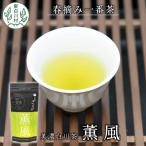 白川茶 茶蔵園 上煎茶 薫風-くんぷう- 70g