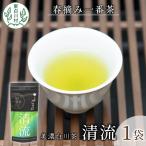 香りと味の調和 特選煎茶 清流-せいりゅう-