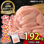 鶏肉 ささみ 1.92kg