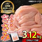 鶏肉 ささみ 240g×13袋