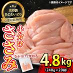 鶏肉 ささみ 240g×20袋
