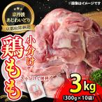鶏肉 京丹波あじわいどり もも 3.0kg