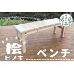 大工さんの手作り 桧のベンチ2 木 木製 桧