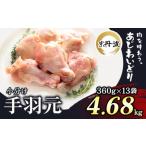 鶏肉 手羽元 4.68kg