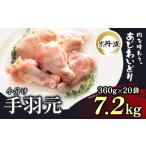 鶏肉 手羽元 7.2kg