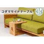 コダマサイドテーブル 家具 インテリア サイドテーブル