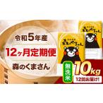 令和5年産 森のくまさん 無洗米 10kg