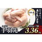 鶏肉 手羽先 3.36kg