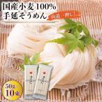 島原手延そうめん 山道そうめん 小麦 100 50g×5束×2袋