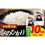 ショッピングふるさと納税 無洗米 ふるさと納税 令和5年産 ひのひかり 無洗米 10kg 《7-14営業日以内に出荷予定(土日祝除く)》｜無洗米無洗米無洗米無洗米 無洗米無洗米無洗米無洗.. 熊本県御船町