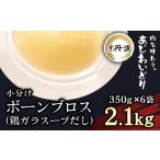 ボーンブロス 鶏がらスープ だし 6袋