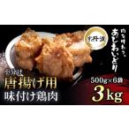 唐揚げ 3kg