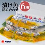 漬け魚 6種 詰め合わせ
