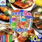 簡単 便利 お魚惣菜 5種