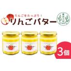 ふるさと納税 りんごの果肉たっぷり! りんごバター 3個セット 180g りんご リンゴ 岐阜県東白川村