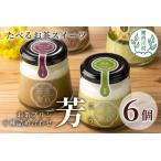食べるお茶スイーツ 東白茶寮プリン 茜 6種
