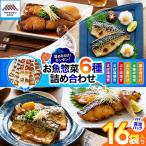 簡単 便利 お魚惣菜 6種 詰め合わせ