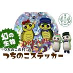 �ӂ邳�Ɣ[�� �����쑺 7�F�Ɍ���I�����[���̂���� ���炫��X�e�b�J�[ ��10cm 2000�~ �򕌌������쑺