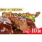 ショッピングふるさと納税 ハンバーグ ふるさと納税 和牛 ハンバーグ 1.5kg 150g × 10個 小分け 真空パック 冷凍 ( 人気ハンバーグ 湯煎ハンバーグハンバーグ 無添加ハンバーグ .. 山口県下関市