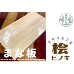 桧のまな板 手作り 自然 桧 ひのき ヒノキ まな板