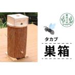 タカブ用飼育箱 蜂 巣箱 タカブ 蜂の子 木箱