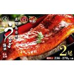 ふるさと納税 【志布志市制20周年記念】【10営業日以内に発送】【数量限定】鹿児島県産うなぎ蒲焼 名水慈鰻 超特上 2尾(1尾あたり236~270g).. 鹿児島県志布志市