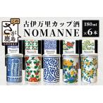 古伊万里カップ酒 NOMANNE 180ml×6