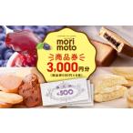 ふるさと納税 ギフト券 500円分×6枚 3000円分《もりもと》お買い物券 商品券 贈り物 お菓子 スイーツ【北海道】 北海道ふるさと納税 菓子 .. 北海道千歳市