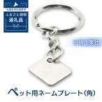 ペット用ネームプレート 角