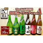 E-115,720ml 純米酒バラエティセット 合計6本