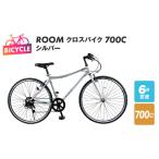 ふるさと納税 ROOM クロスバイク ７００ シルバー 大阪府泉佐野市